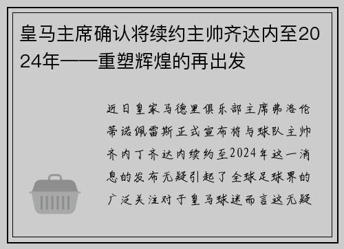 皇马主席确认将续约主帅齐达内至2024年——重塑辉煌的再出发